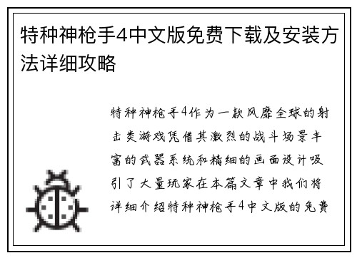 特种神枪手4中文版免费下载及安装方法详细攻略