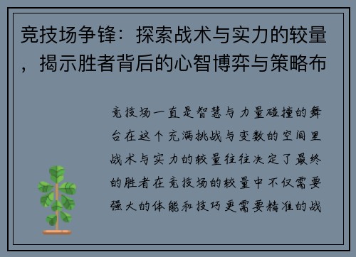 竞技场争锋：探索战术与实力的较量，揭示胜者背后的心智博弈与策略布局