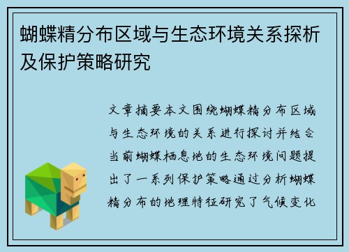 蝴蝶精分布区域与生态环境关系探析及保护策略研究
