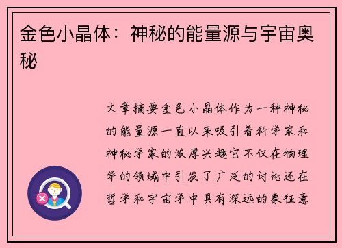金色小晶体：神秘的能量源与宇宙奥秘