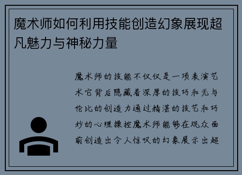 魔术师如何利用技能创造幻象展现超凡魅力与神秘力量