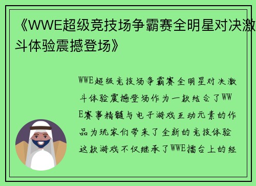 《WWE超级竞技场争霸赛全明星对决激斗体验震撼登场》