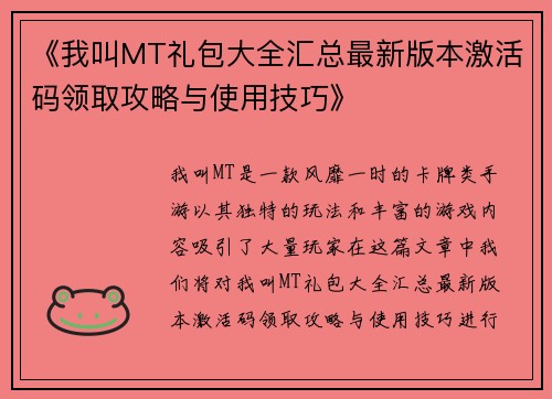 《我叫MT礼包大全汇总最新版本激活码领取攻略与使用技巧》