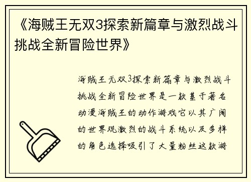 《海贼王无双3探索新篇章与激烈战斗挑战全新冒险世界》