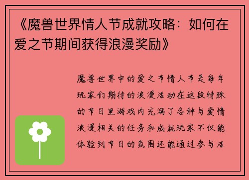 《魔兽世界情人节成就攻略：如何在爱之节期间获得浪漫奖励》