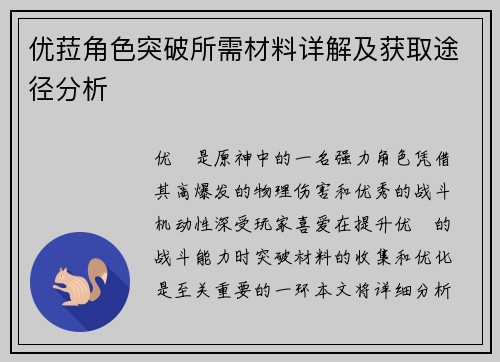 优菈角色突破所需材料详解及获取途径分析