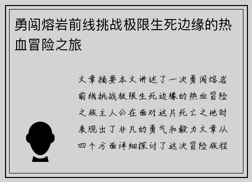 勇闯熔岩前线挑战极限生死边缘的热血冒险之旅