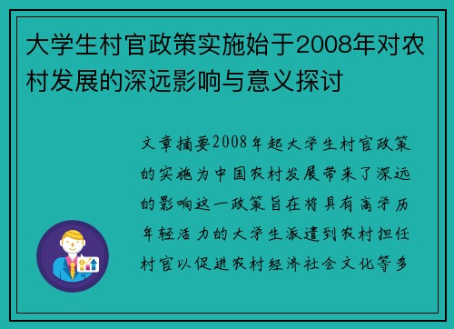 大学生村官政策实施始于2008年对农村发展的深远影响与意义探讨