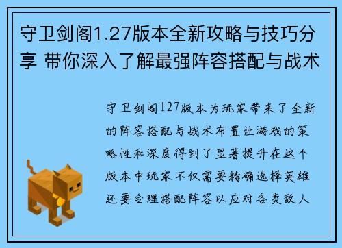 守卫剑阁1.27版本全新攻略与技巧分享 带你深入了解最强阵容搭配与战术布置