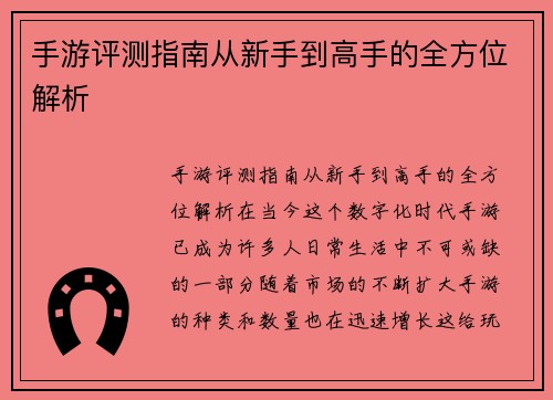 手游评测指南从新手到高手的全方位解析