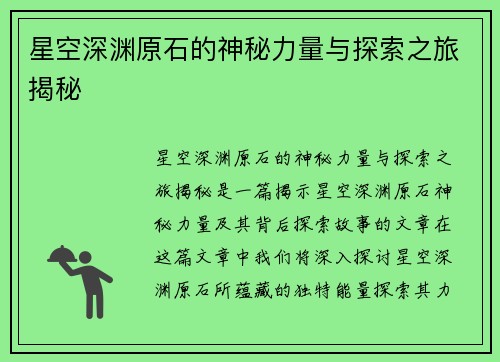 星空深渊原石的神秘力量与探索之旅揭秘