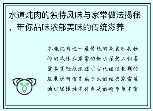 水道炖肉的独特风味与家常做法揭秘，带你品味浓郁美味的传统滋养