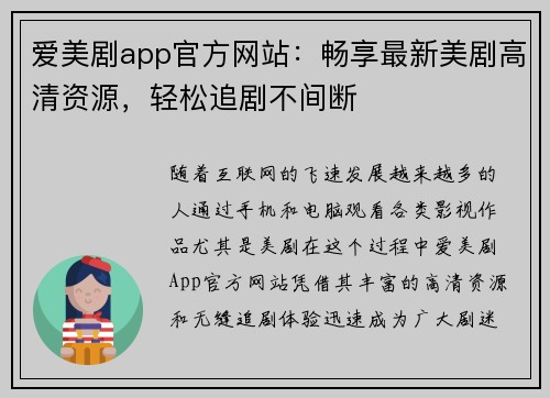 爱美剧app官方网站：畅享最新美剧高清资源，轻松追剧不间断