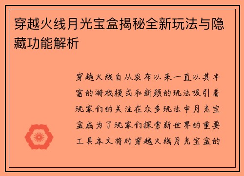 穿越火线月光宝盒揭秘全新玩法与隐藏功能解析
