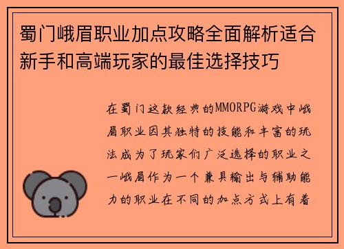 蜀门峨眉职业加点攻略全面解析适合新手和高端玩家的最佳选择技巧
