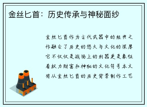金丝匕首：历史传承与神秘面纱