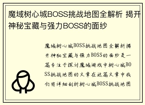 魔域树心城BOSS挑战地图全解析 揭开神秘宝藏与强力BOSS的面纱