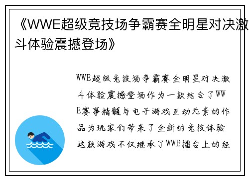 《WWE超级竞技场争霸赛全明星对决激斗体验震撼登场》