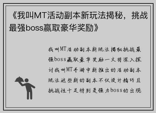 《我叫MT活动副本新玩法揭秘，挑战最强boss赢取豪华奖励》