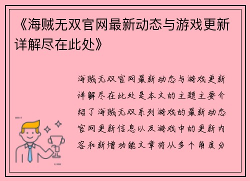 《海贼无双官网最新动态与游戏更新详解尽在此处》