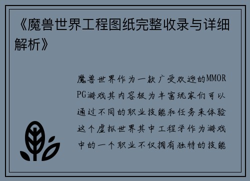 《魔兽世界工程图纸完整收录与详细解析》