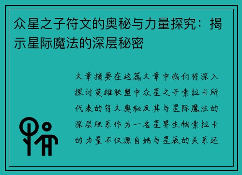 众星之子符文的奥秘与力量探究：揭示星际魔法的深层秘密