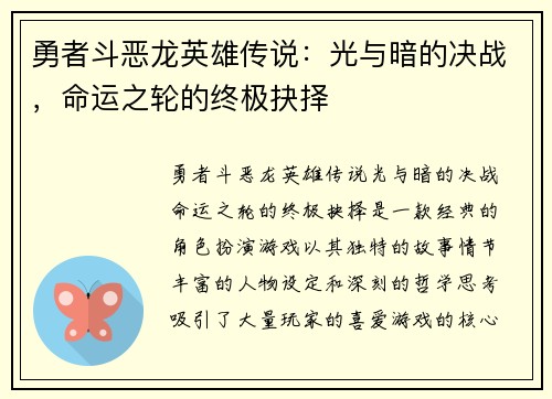 勇者斗恶龙英雄传说：光与暗的决战，命运之轮的终极抉择