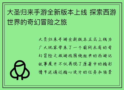 大圣归来手游全新版本上线 探索西游世界的奇幻冒险之旅