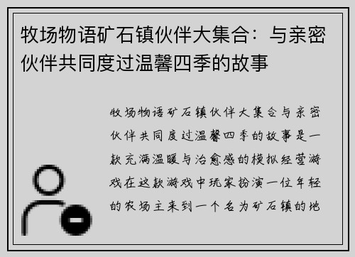 牧场物语矿石镇伙伴大集合：与亲密伙伴共同度过温馨四季的故事