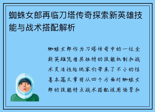 蜘蛛女郎再临刀塔传奇探索新英雄技能与战术搭配解析