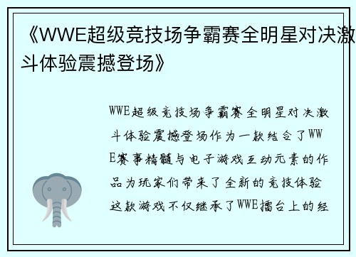 《WWE超级竞技场争霸赛全明星对决激斗体验震撼登场》