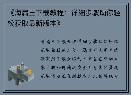《海扁王下载教程：详细步骤助你轻松获取最新版本》