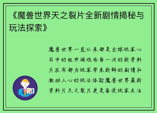 《魔兽世界天之裂片全新剧情揭秘与玩法探索》