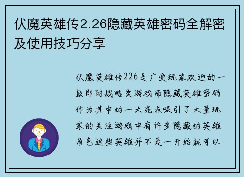 伏魔英雄传2.26隐藏英雄密码全解密及使用技巧分享