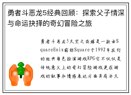勇者斗恶龙5经典回顾：探索父子情深与命运抉择的奇幻冒险之旅