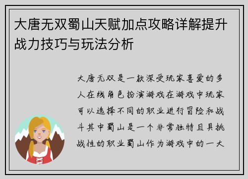 大唐无双蜀山天赋加点攻略详解提升战力技巧与玩法分析