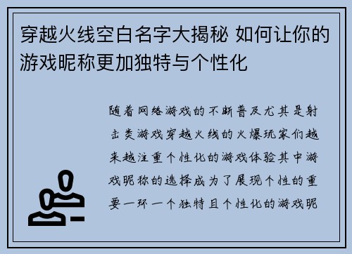 穿越火线空白名字大揭秘 如何让你的游戏昵称更加独特与个性化