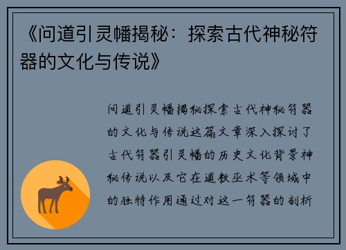 《问道引灵幡揭秘：探索古代神秘符器的文化与传说》