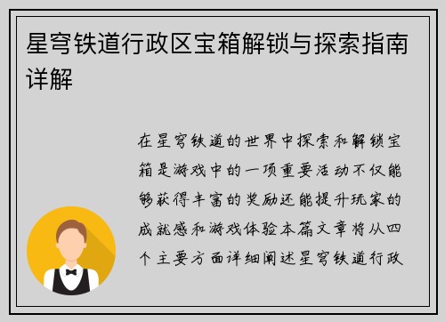 星穹铁道行政区宝箱解锁与探索指南详解