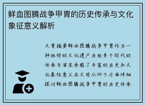 鲜血图腾战争甲胄的历史传承与文化象征意义解析