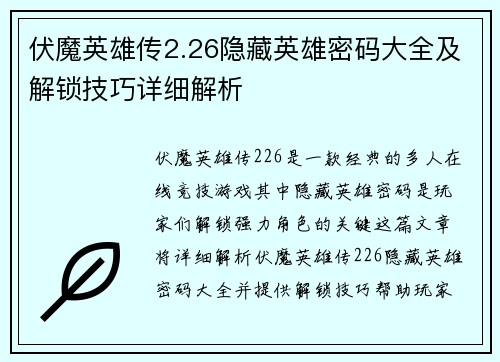 伏魔英雄传2.26隐藏英雄密码大全及解锁技巧详细解析