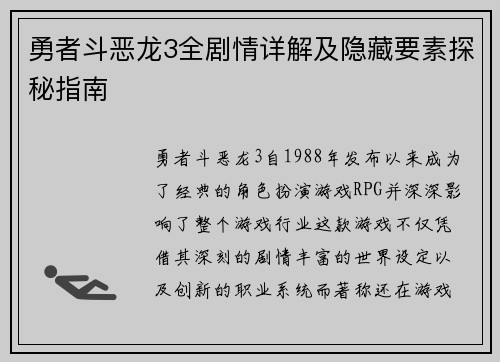 勇者斗恶龙3全剧情详解及隐藏要素探秘指南