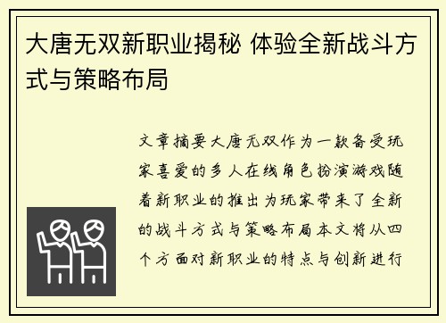 大唐无双新职业揭秘 体验全新战斗方式与策略布局