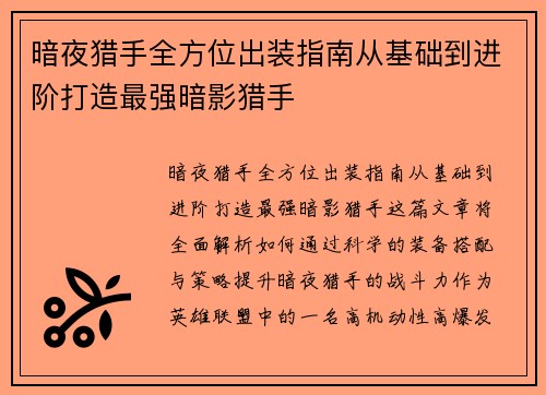 暗夜猎手全方位出装指南从基础到进阶打造最强暗影猎手