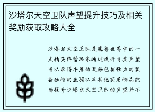 沙塔尔天空卫队声望提升技巧及相关奖励获取攻略大全
