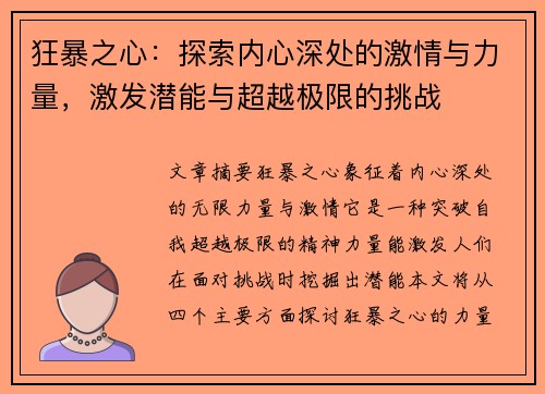 狂暴之心：探索内心深处的激情与力量，激发潜能与超越极限的挑战