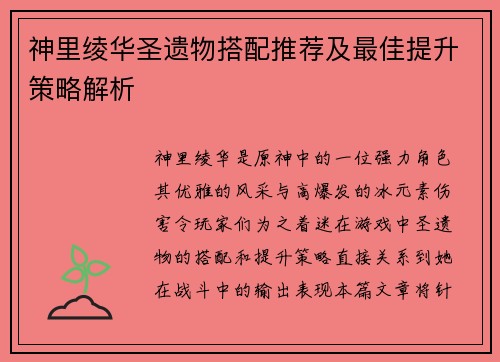 神里绫华圣遗物搭配推荐及最佳提升策略解析