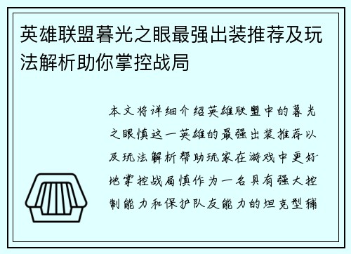 英雄联盟暮光之眼最强出装推荐及玩法解析助你掌控战局