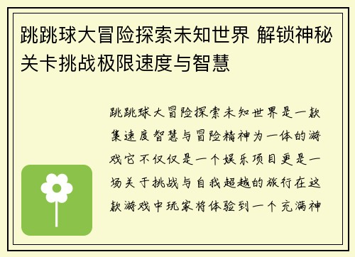 跳跳球大冒险探索未知世界 解锁神秘关卡挑战极限速度与智慧