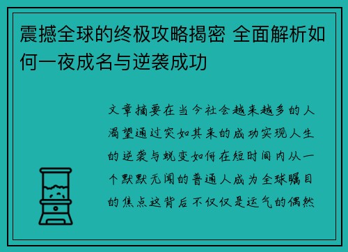 震撼全球的终极攻略揭密 全面解析如何一夜成名与逆袭成功